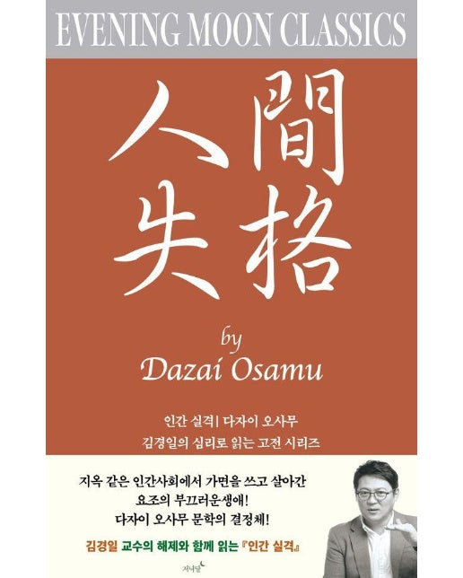 인간 실격 - 저녁달 클래식 3