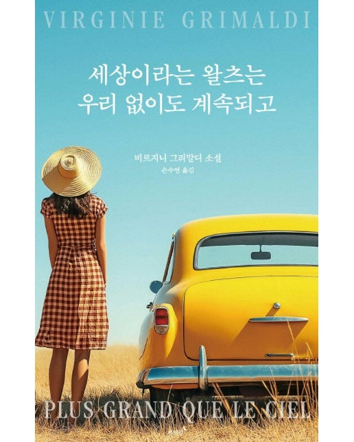 세상이라는 왈츠는 우리 없이도 계속되고 