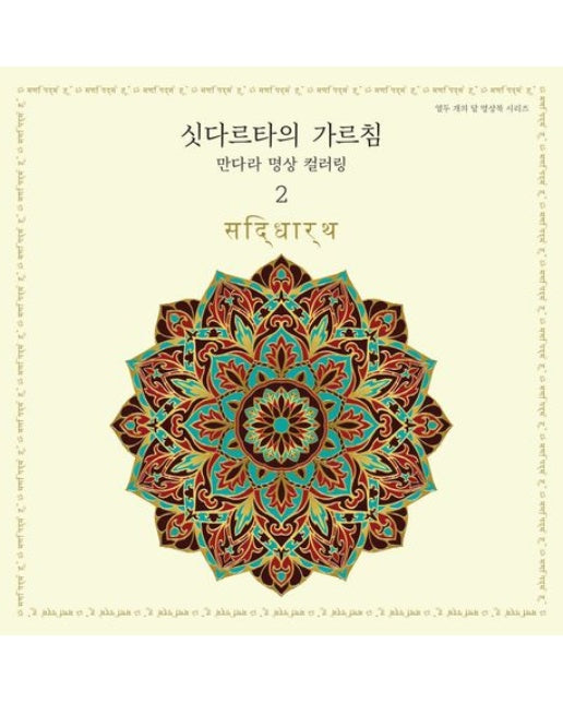 싯다르타의 가르침 만다라 명상 컬러링 2