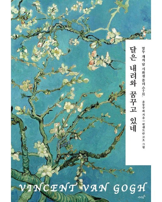 달은 내려와 꿈꾸고 있네 - 열두 개의 달 시화집 플러스 10월