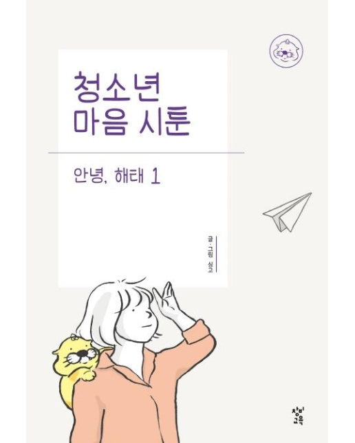 청소년 마음 시툰 안녕, 해태 1