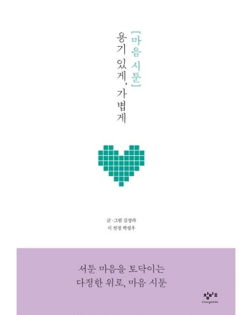 마음 시툰 : 용기 있게, 가볍게