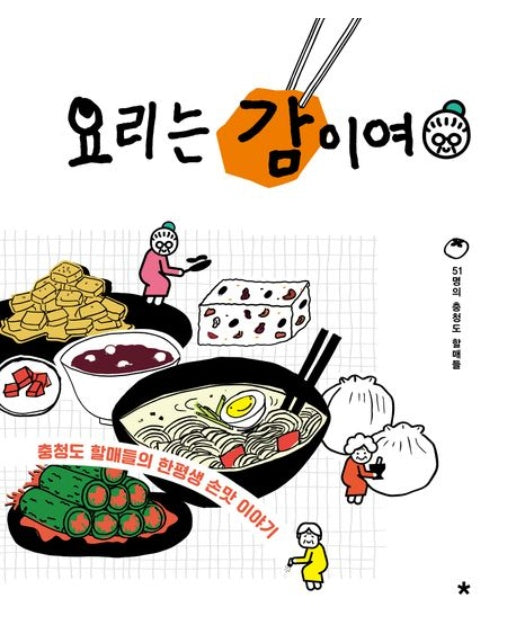 요리는 감이여(큰글자도서)