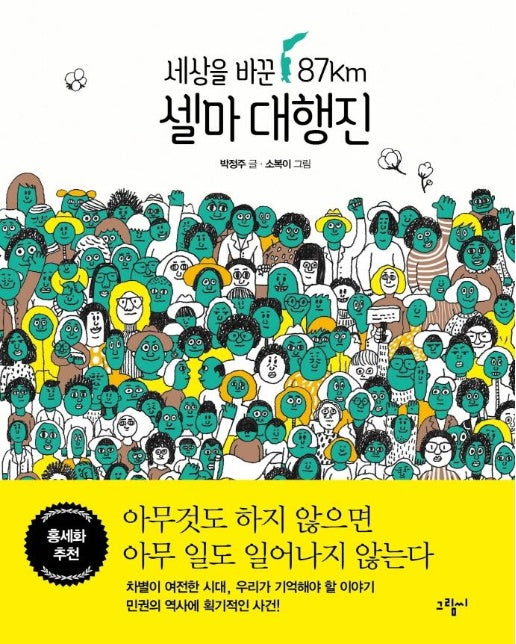 세상을 바꾼 87km 셀마 대행진 - illustoria 1