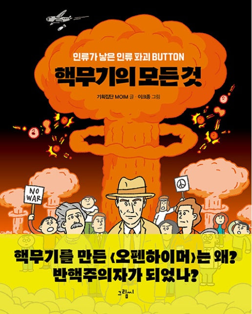 핵무기의 모든 것 : 인류가 낳은 인류 파괴 BUTTON -일러스토리아 illustoria 4