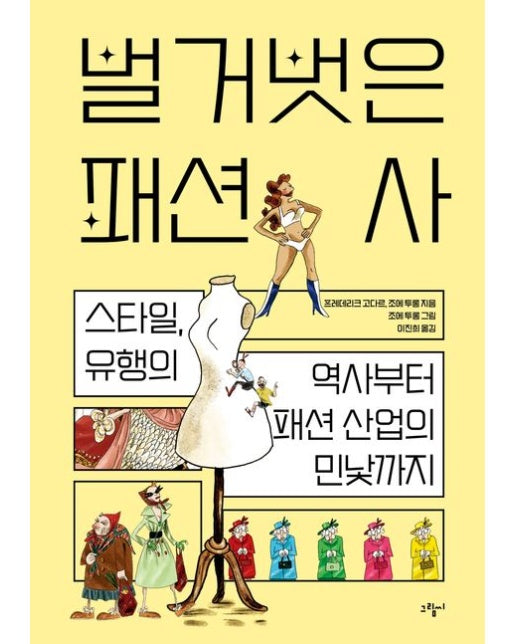벌거벗은 패션사 (스타일, 유행의 역사부터 패션 산업의 민낯까지)