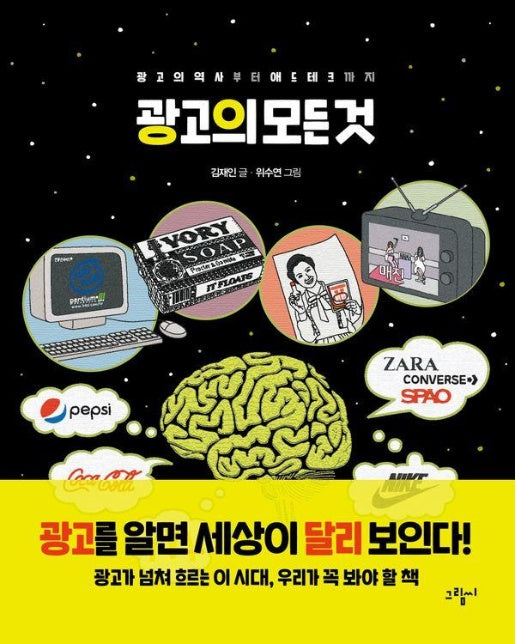 광고의 모든 것 : 광고의 역사부터 애드테크까지 - 일러스토리아 illustoria 5 (양장)