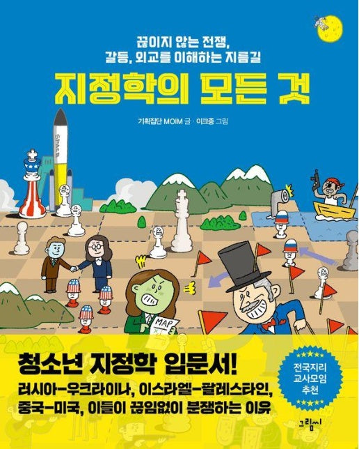 지정학의 모든 것 : 끊이지 않는 전쟁, 갈등, 외교를 이해하는 지름길 (양장)