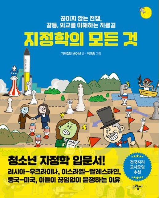 지정학의 모든 것 (끊이지 않는 전쟁, 갈등, 외교를 이해하는 지름길 | 양장본 Hardcover)