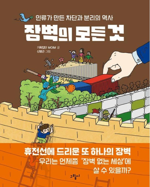 장벽의 모든 것 : 인류가 만든 차단과 분리의 역사 - 일러스토리아(illustoria) 8