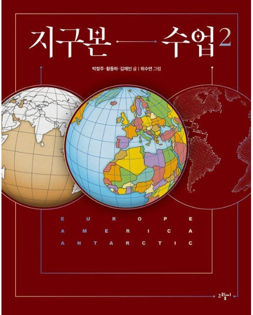 지구본 수업 2 : 유럽, 아메리카, 남극대륙