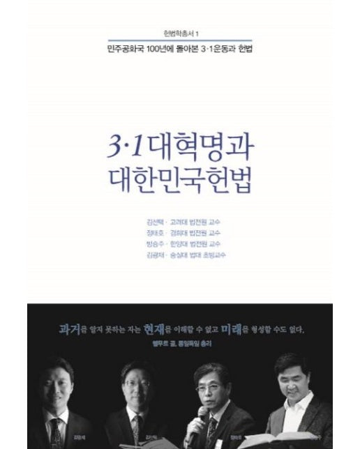 3.1 대혁명과 대한민국헌법