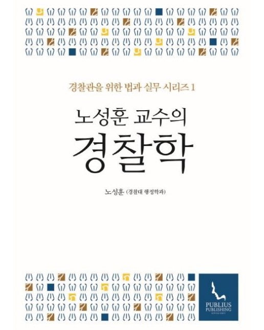 노성훈 교수의 경찰학 - 경찰관을 위한 법과 실무 시리즈 1 (양장)