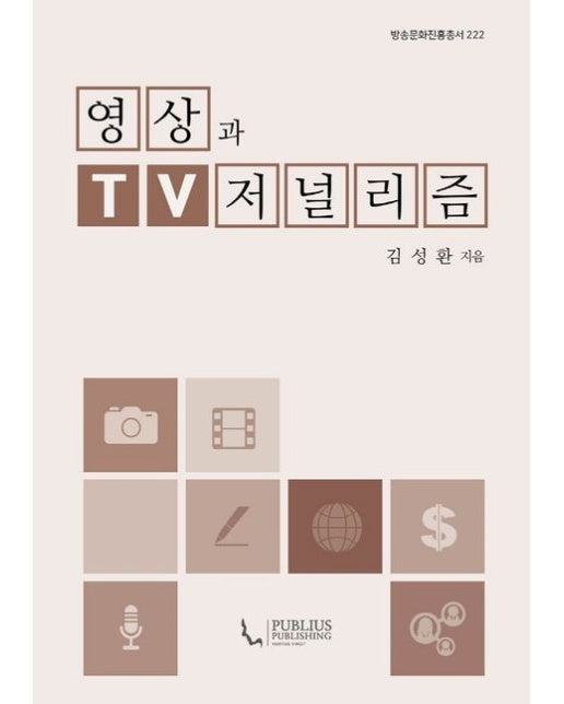 영상과 TV 저널리즘 (양장본 Hardcover)