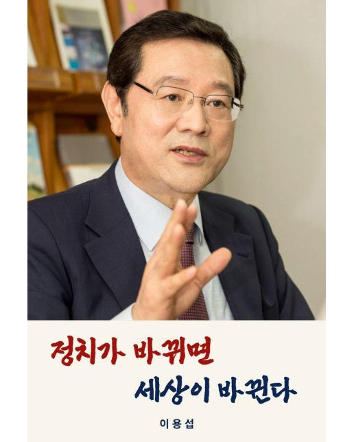 정치가 바뀌면 세상이 바뀐다