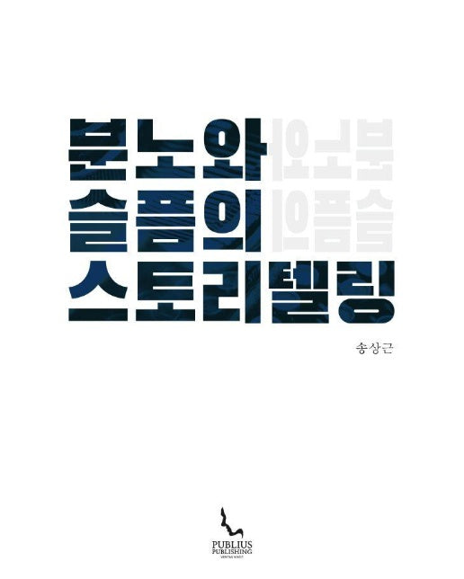 분노와 슬픔의 스토리텔링