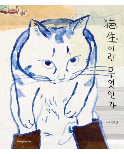 猫生(묘생)이란 무엇인가 (양장)