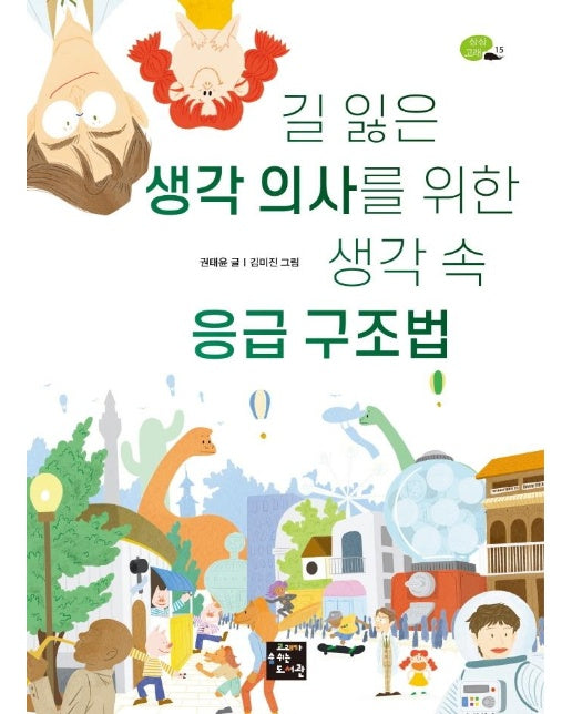 길 잃은 생각 의사를 위한 생각 속 응급 구조법 - 상상 고래 15