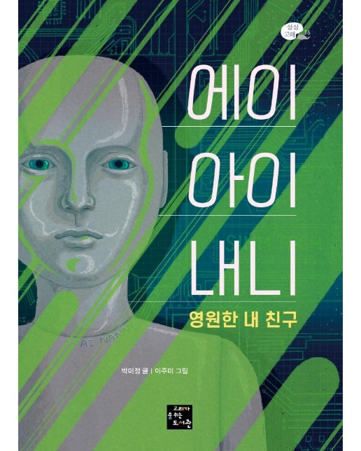 에이아이 내니 영원한 내 친구 : 2020 제8회 교보문고 스토리공모전 동화 부문 수상작