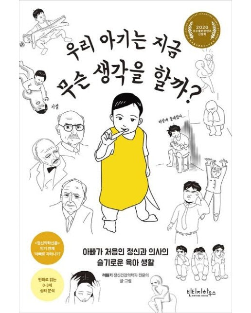 우리 아기는 지금 무슨 생각을 할까? : 아빠가 처음인 정신과 의사의 슬기로운 육아 생활