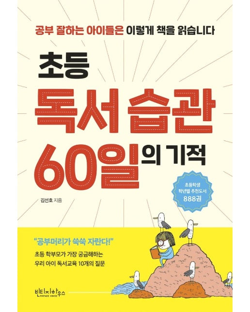 초등 독서 습관 60일의 기적 : 공부 잘하는 아이들은 이렇게 책을 읽습니다