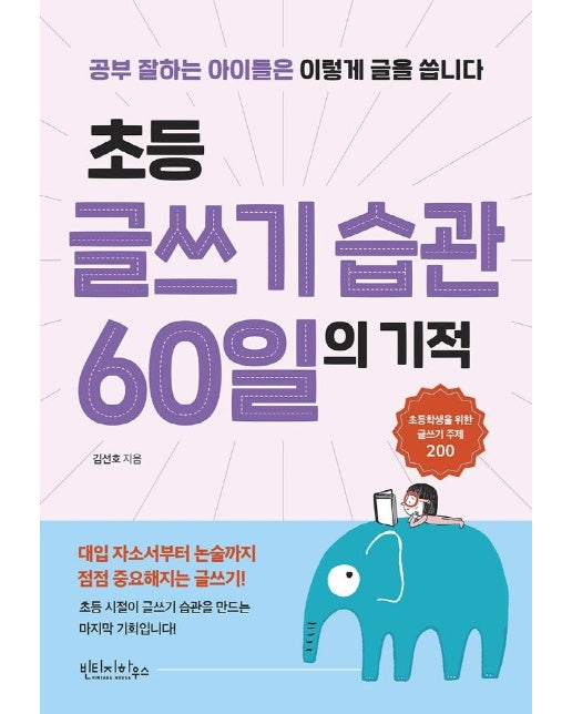 초등 글쓰기 습관 60일의 기적 