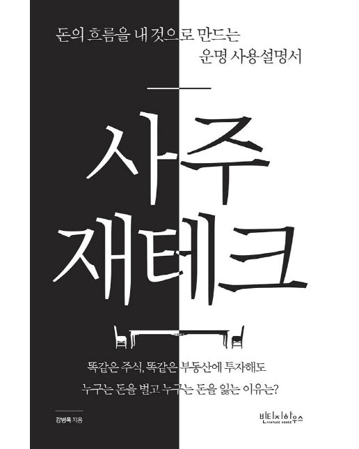 사주 재테크 : 돈의 흐름을 내 것으로 만드는 운명 사용설명서