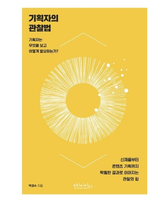 기획자의 관찰법