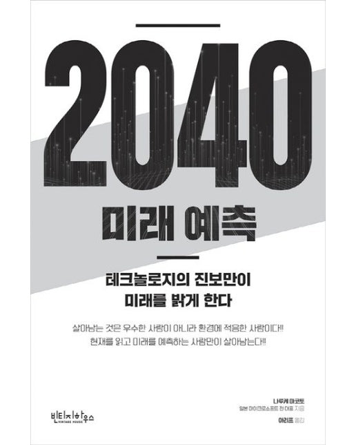 2040 미래 예측 (테크놀로지의 진보만이 미래를 밝게 한다)