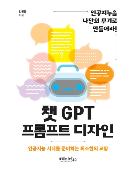 챗GPT 프롬프트 디자인 : 인공지능을 나만의 무기로 만들어라!