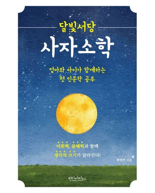 달빛서당 사자소학 : 엄마와 아이가 함께하는 첫 인문학 공부