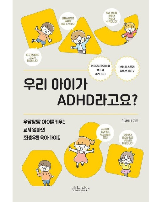 우리 아이가 ADHD라고요?  : 우당탕탕 아이를 키우는 교사 엄마의 좌충우돌 육아 가이드