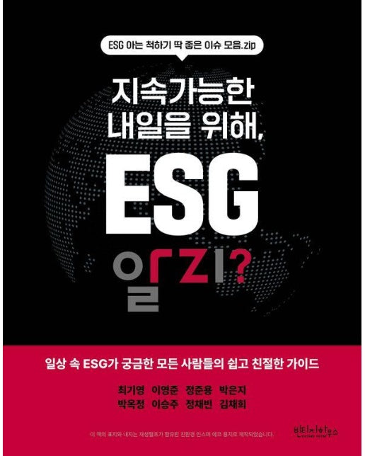 지속가능한 내일을 위해, ESG 알지? : ESG 아는 척하기 딱 좋은 이슈 모음.zip