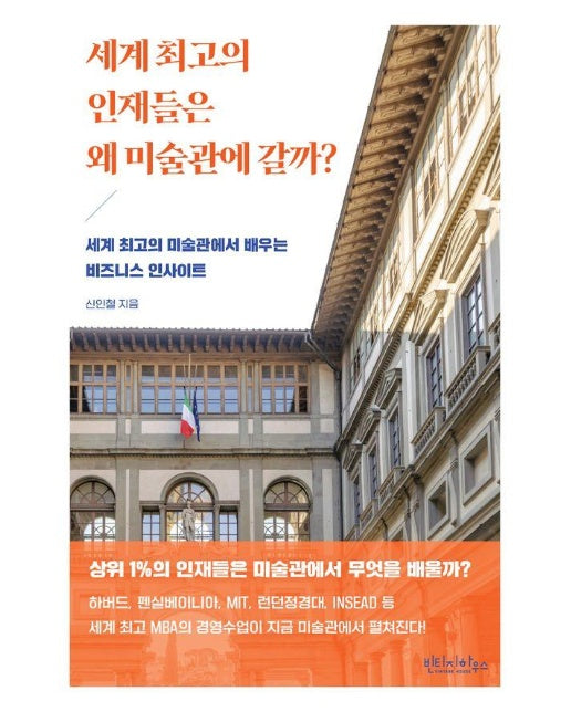 세계 최고의 인재들은 왜 미술관에 갈까? : 세계 최고의 미술관에서 배우는 비즈니스 인사이트