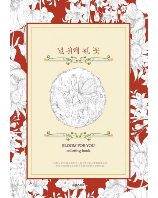 널 위해 핀 꽃 (컬러링북)