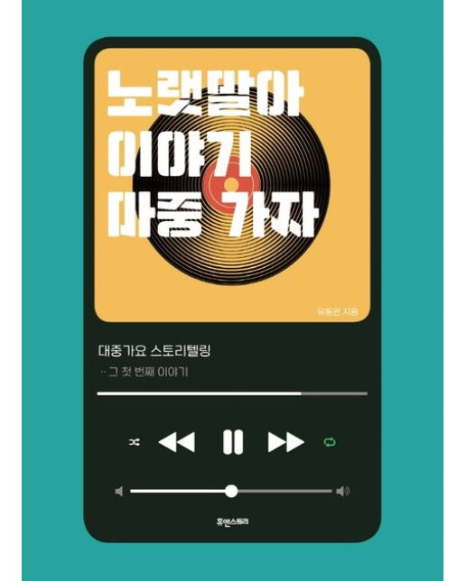 노랫말아 이야기 마중 가자 (대중가요 스토리텔링 그 첫 번째 이야기)