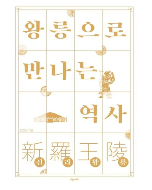 왕릉으로 만나는 역사: 신라왕릉