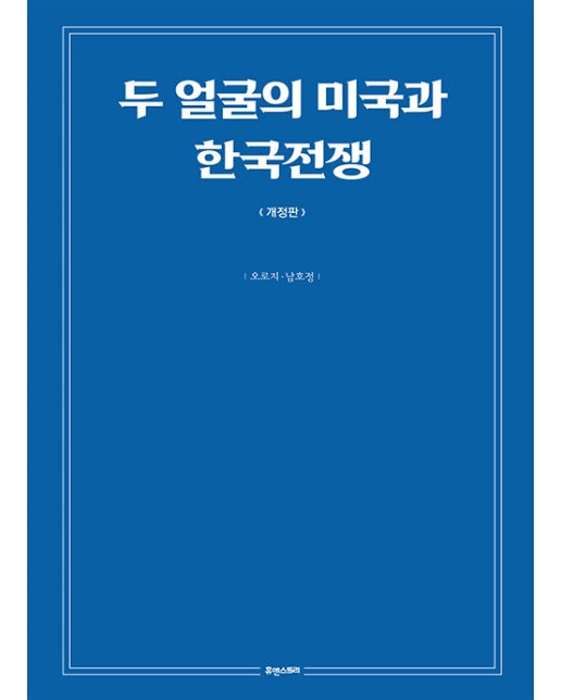 두 얼굴의 미국과 한국전쟁 (개정판)