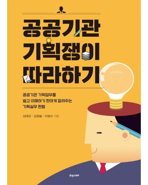 공공기관 기획쟁이 따라하기 (공공기관 기획업무를 쉽고 이해하기 편하게 알려주는 기획실무 편람)