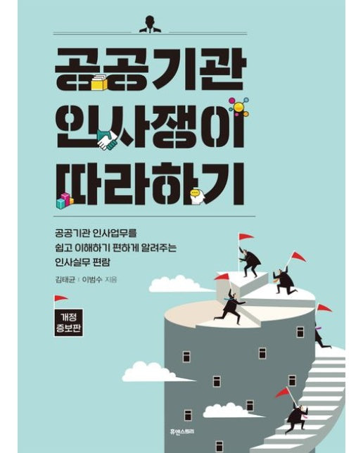 공공기관 인사쟁이 따라하기 (공공기관 인사업무를 쉽고 이해하기 편하게 알려주는 인사실무 편람)