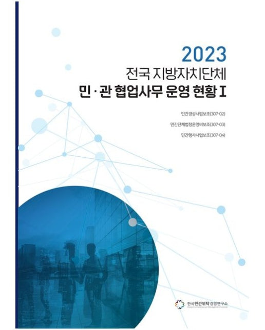 전국 지방자치단체 민관 협업사무 운영 현황 1(2023)