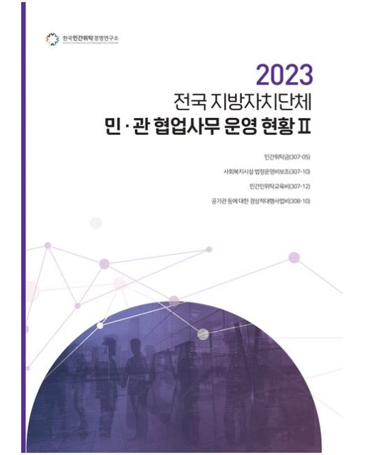 전국 지방자치단체 민관 협업사무 운영 현황 2(2023)