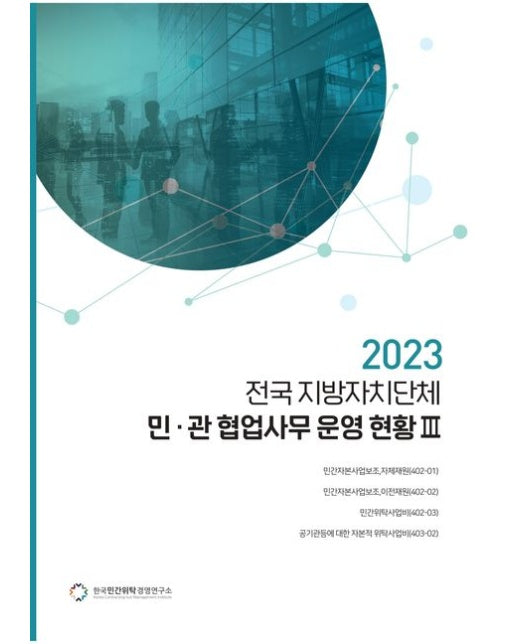 전국 지방자치단체 민관 협업사무 운영 현황 3(2023)