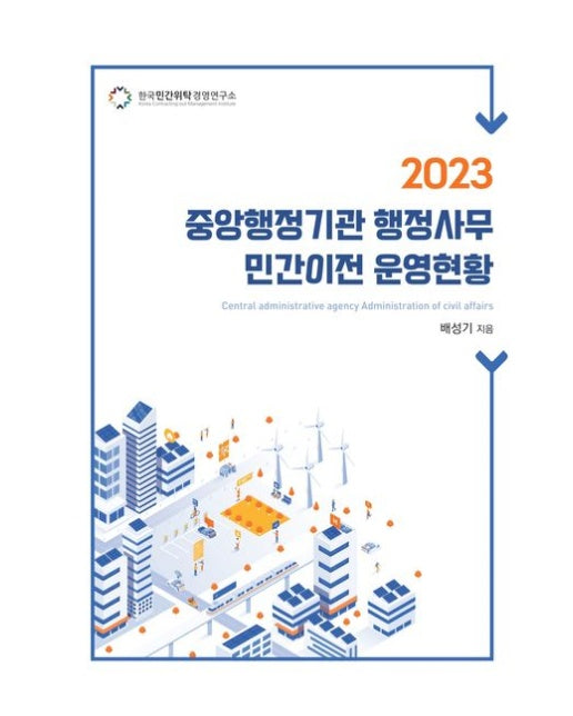 중앙행정기관 행정사무 민간이전 운영현황(2023)