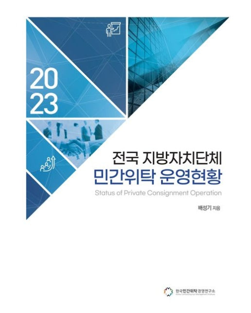 전국 지방자치단체 민간위탁 운영현황(2023)