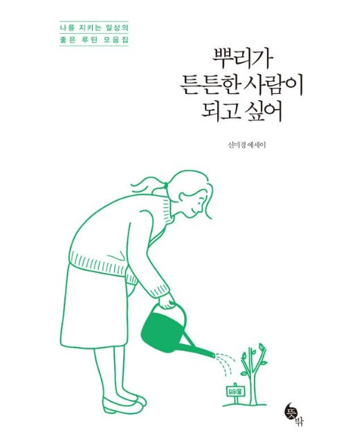 뿌리가 튼튼한 사람이 되고 싶어