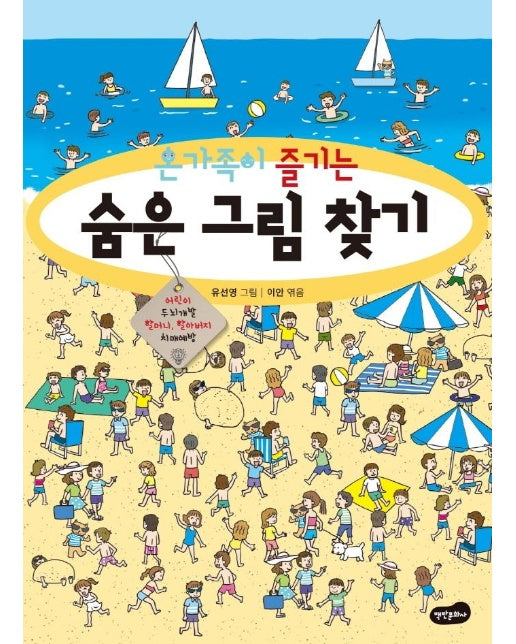 온가족이 즐기는 숨은 그림 찾기