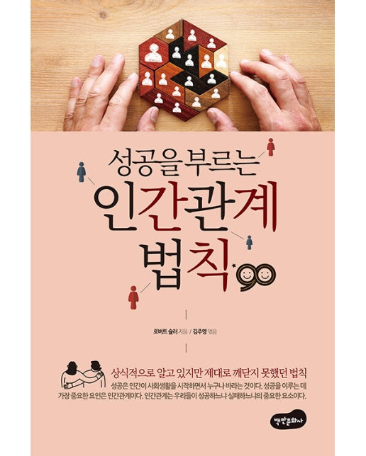 성공을 부르는 인간관계 법칙 90