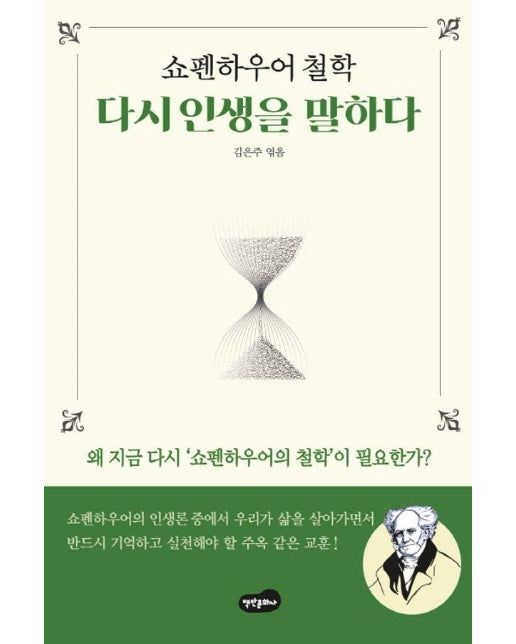 쇼펜하우어 철학 다시 인생을 말하다