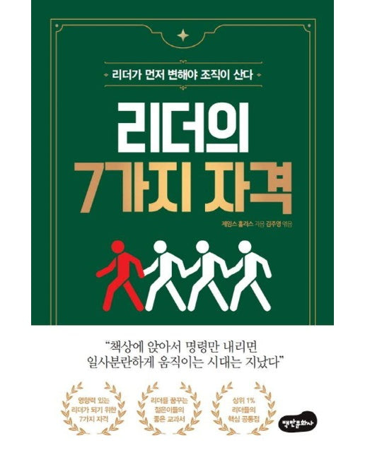 리더의 7가지 자격 : 리더가 먼저 변해야 조직이 산다